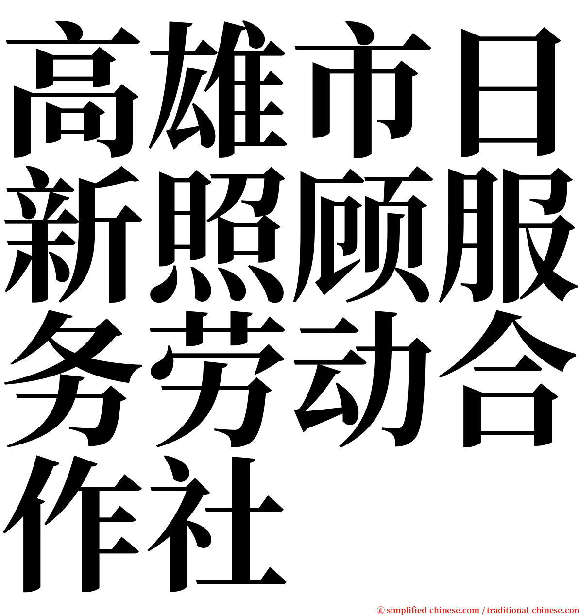 高雄市日新照顾服务劳动合作社 serif font