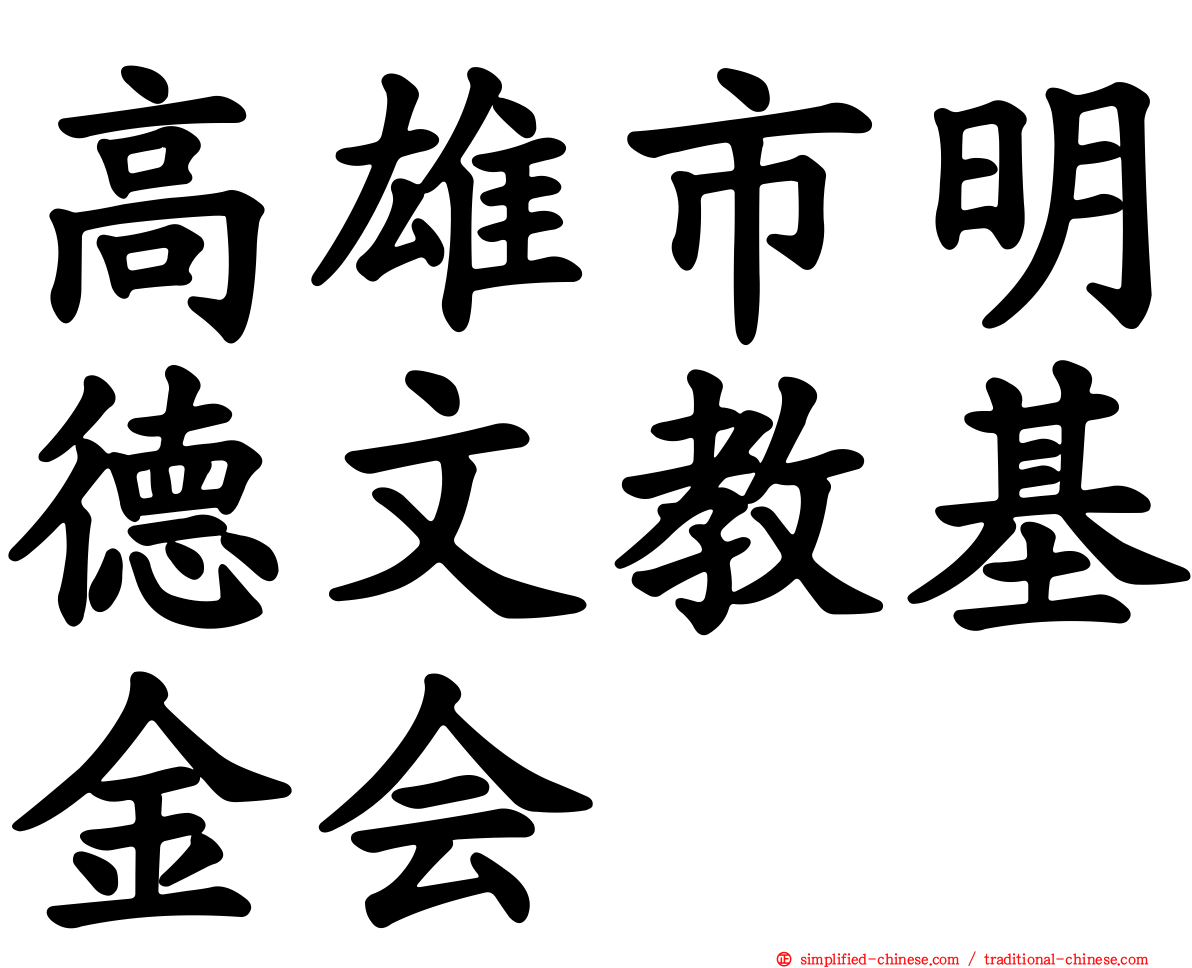 高雄市明德文教基金会