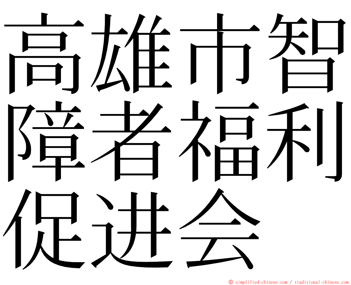 高雄市智障者福利促进会 ming font