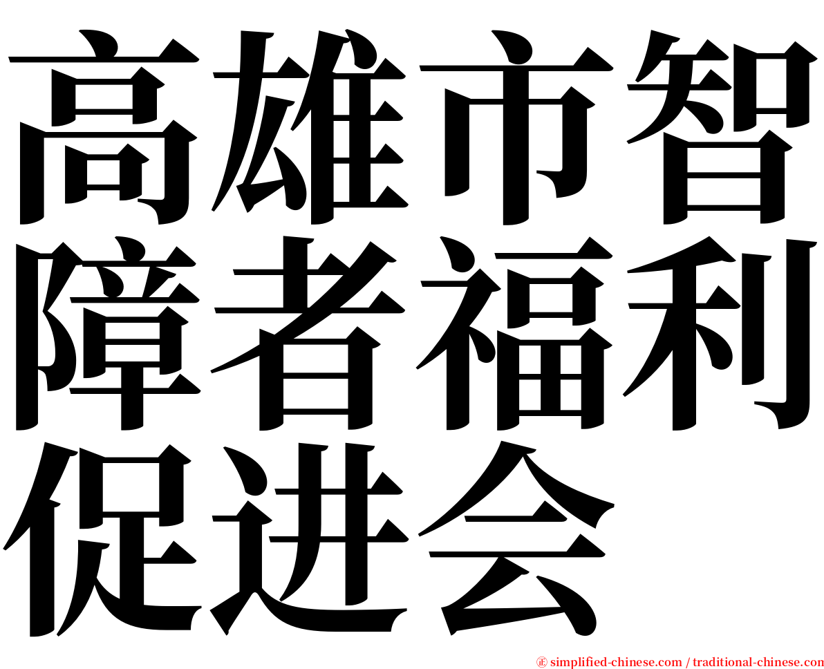 高雄市智障者福利促进会 serif font