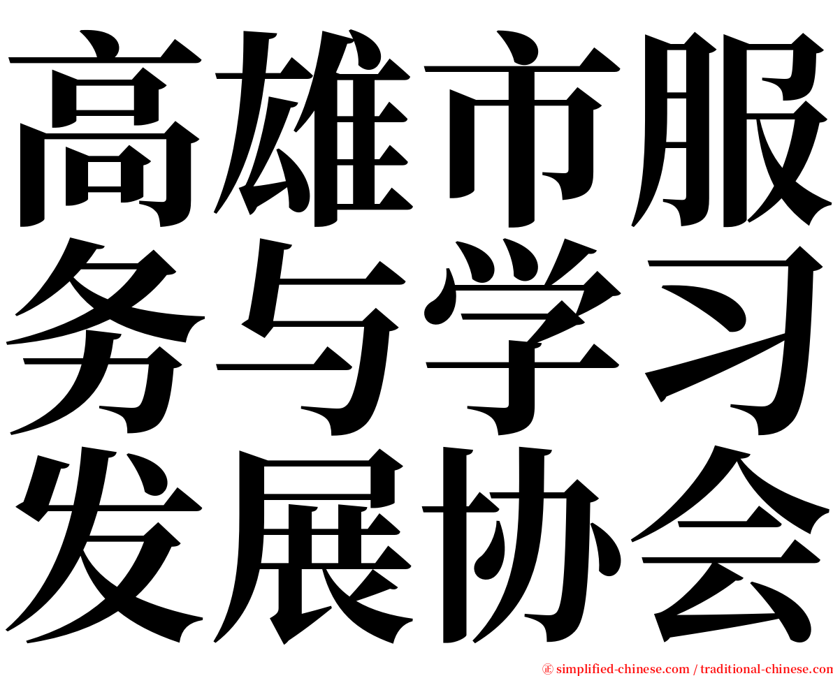 高雄市服务与学习发展协会 serif font