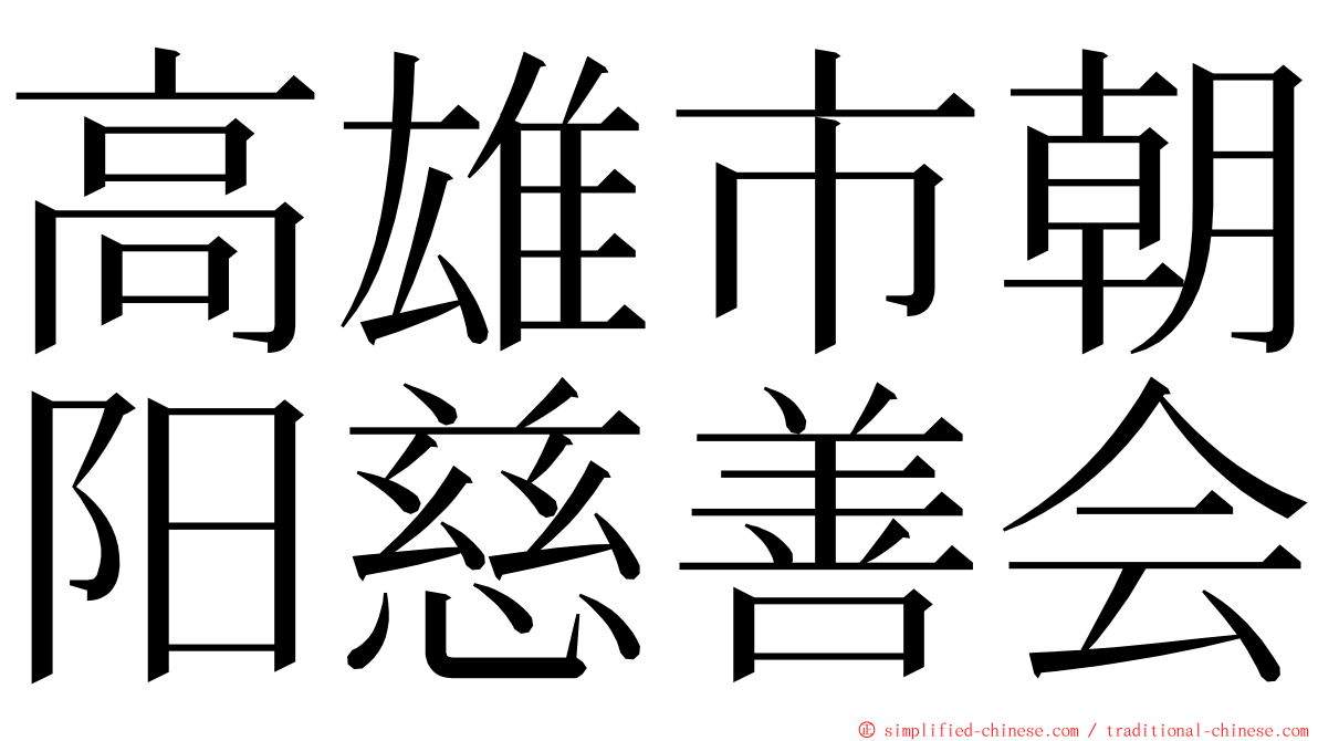 高雄市朝阳慈善会 ming font