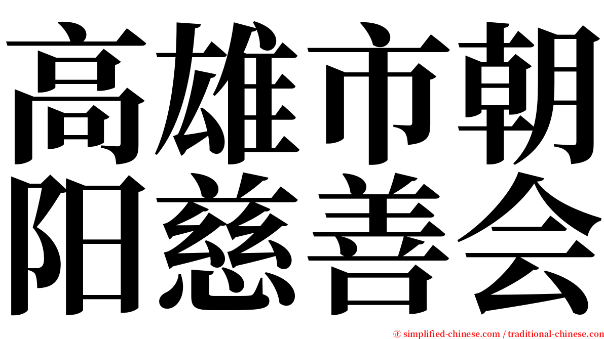 高雄市朝阳慈善会 serif font