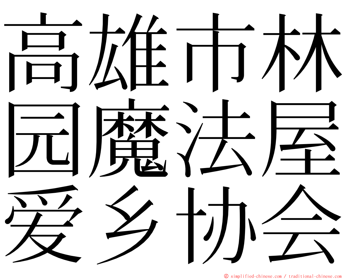 高雄市林园魔法屋爱乡协会 ming font