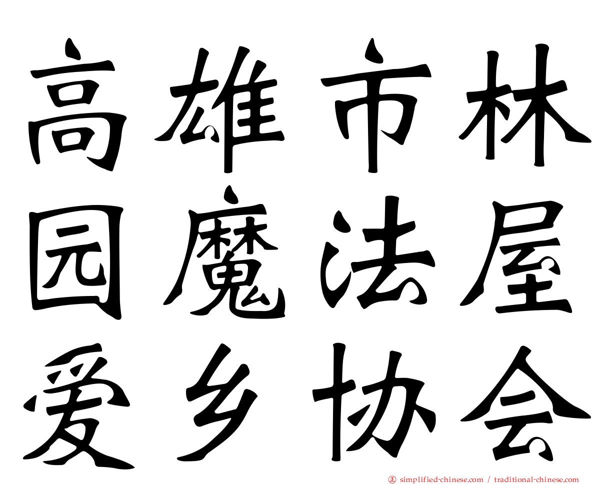 高雄市林园魔法屋爱乡协会