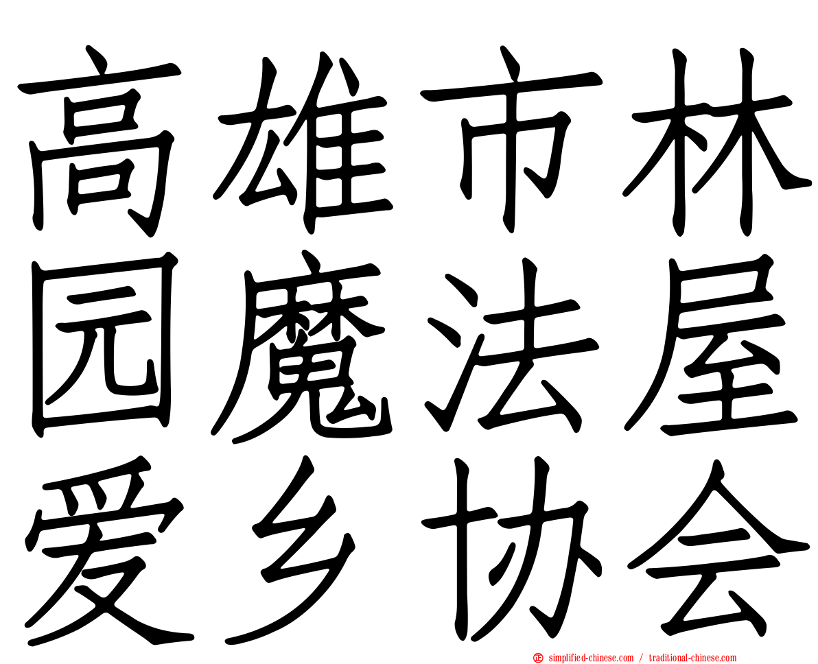 高雄市林园魔法屋爱乡协会