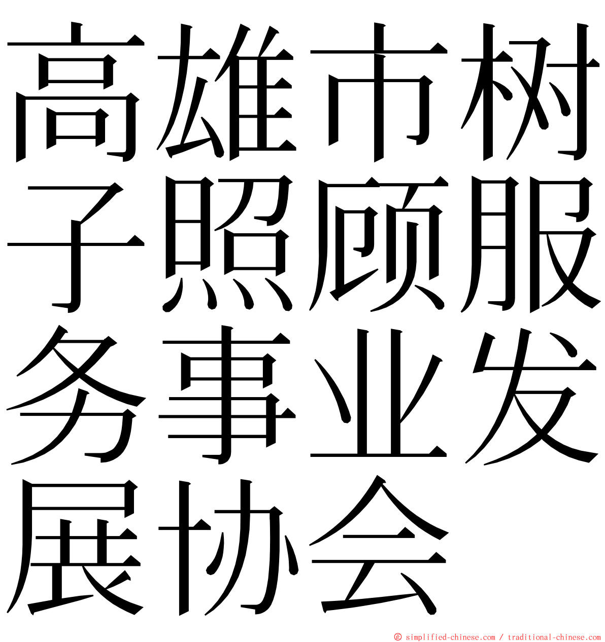 高雄市树子照顾服务事业发展协会 ming font