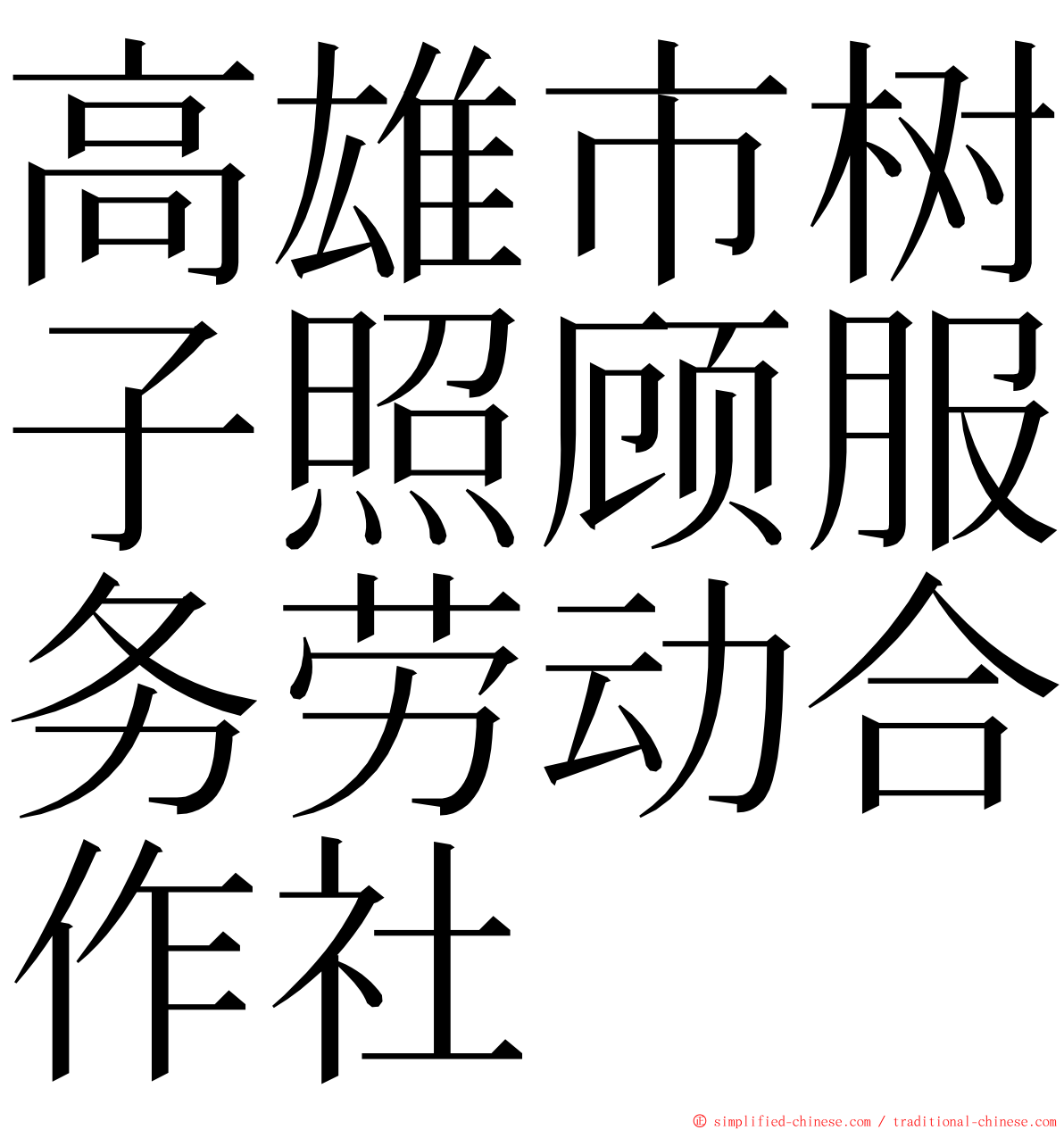 高雄市树子照顾服务劳动合作社 ming font