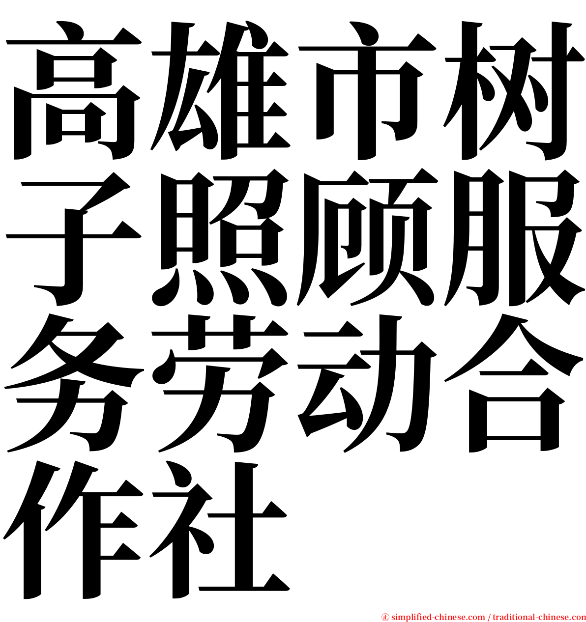 高雄市树子照顾服务劳动合作社 serif font