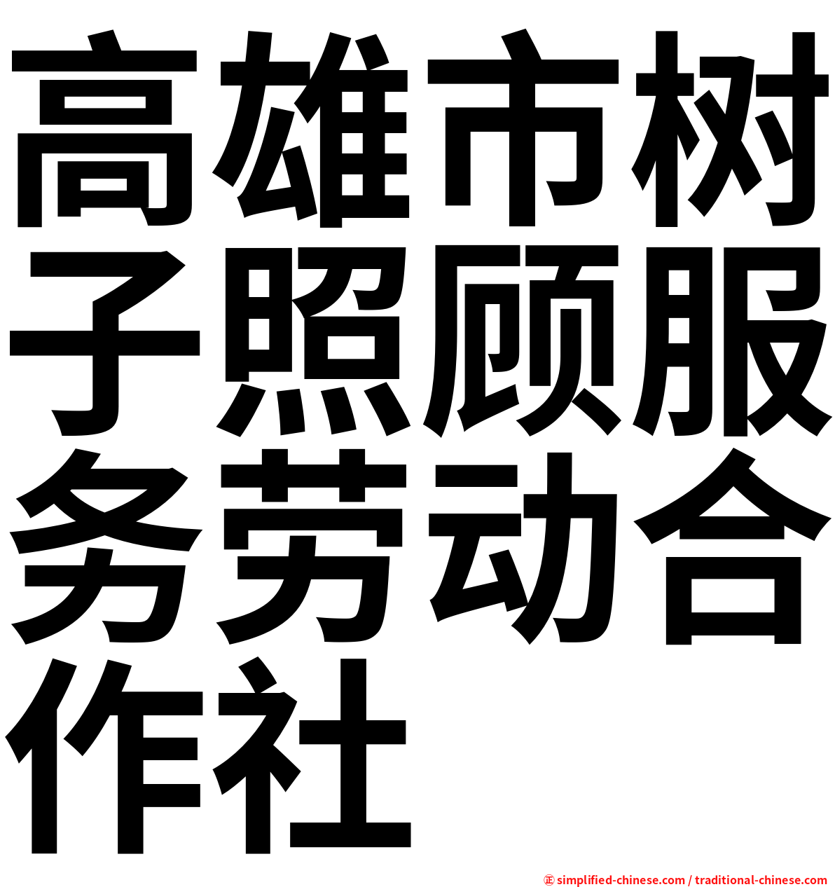 高雄市树子照顾服务劳动合作社