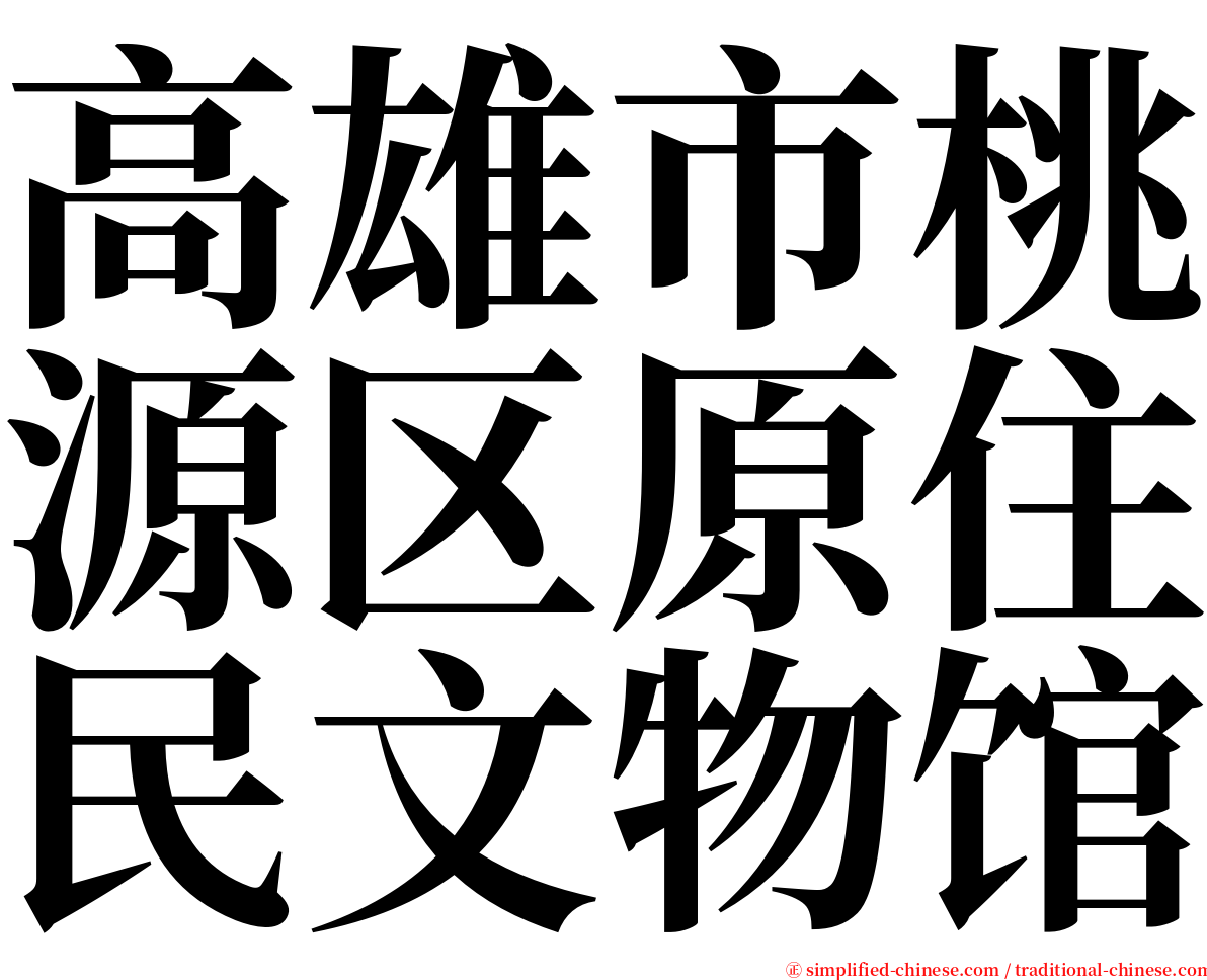 高雄市桃源区原住民文物馆 serif font