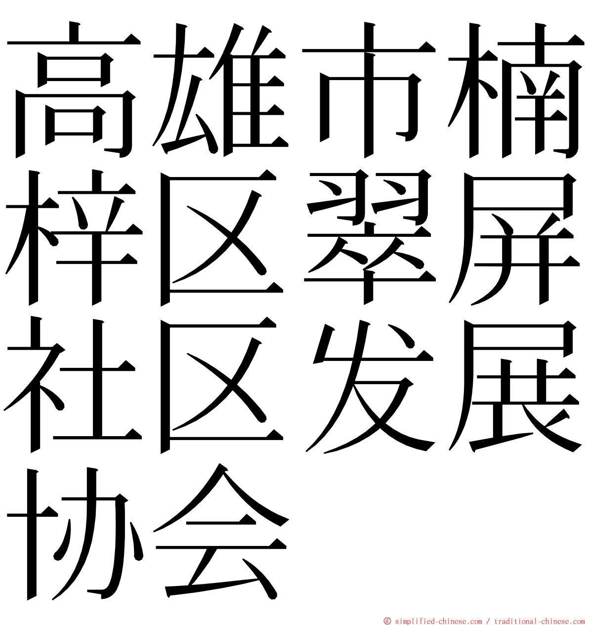 高雄市楠梓区翠屏社区发展协会 ming font