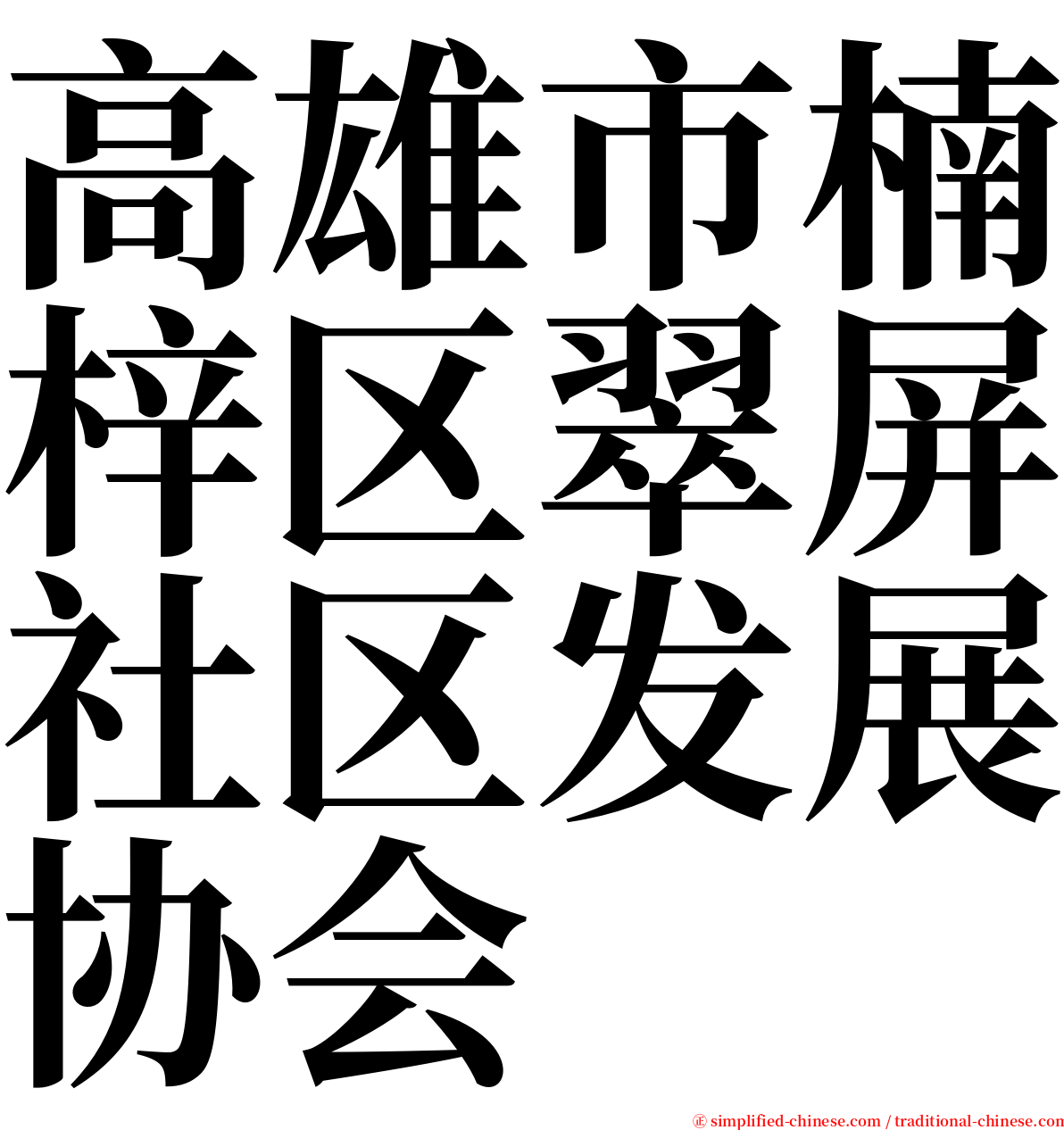 高雄市楠梓区翠屏社区发展协会 serif font