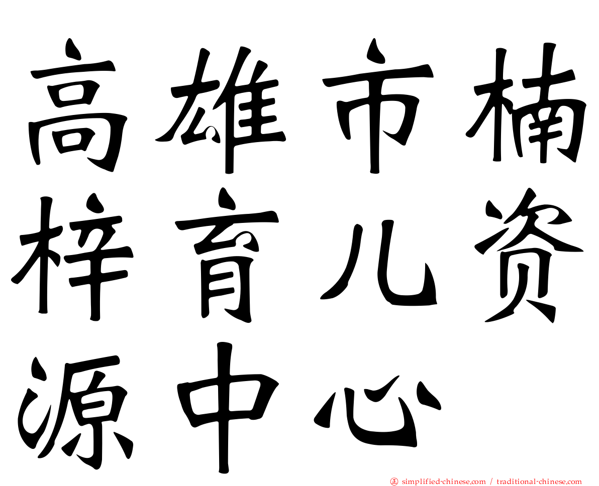 高雄市楠梓育儿资源中心