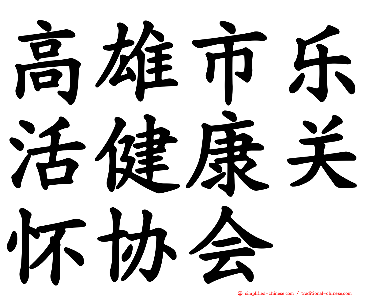 高雄市乐活健康关怀协会