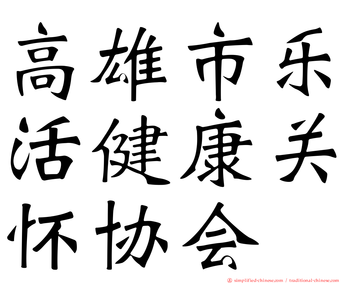 高雄市乐活健康关怀协会