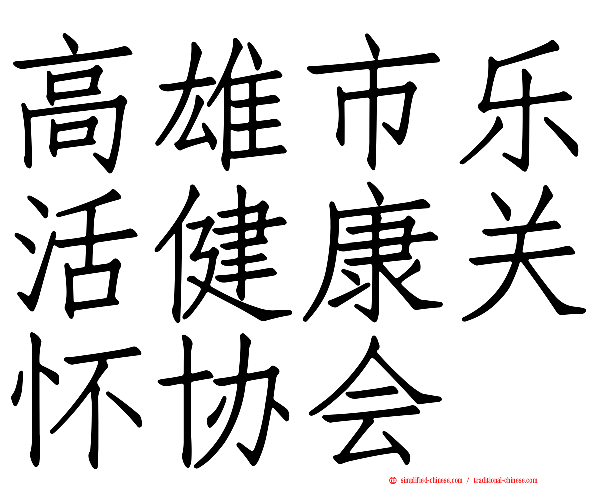 高雄市乐活健康关怀协会