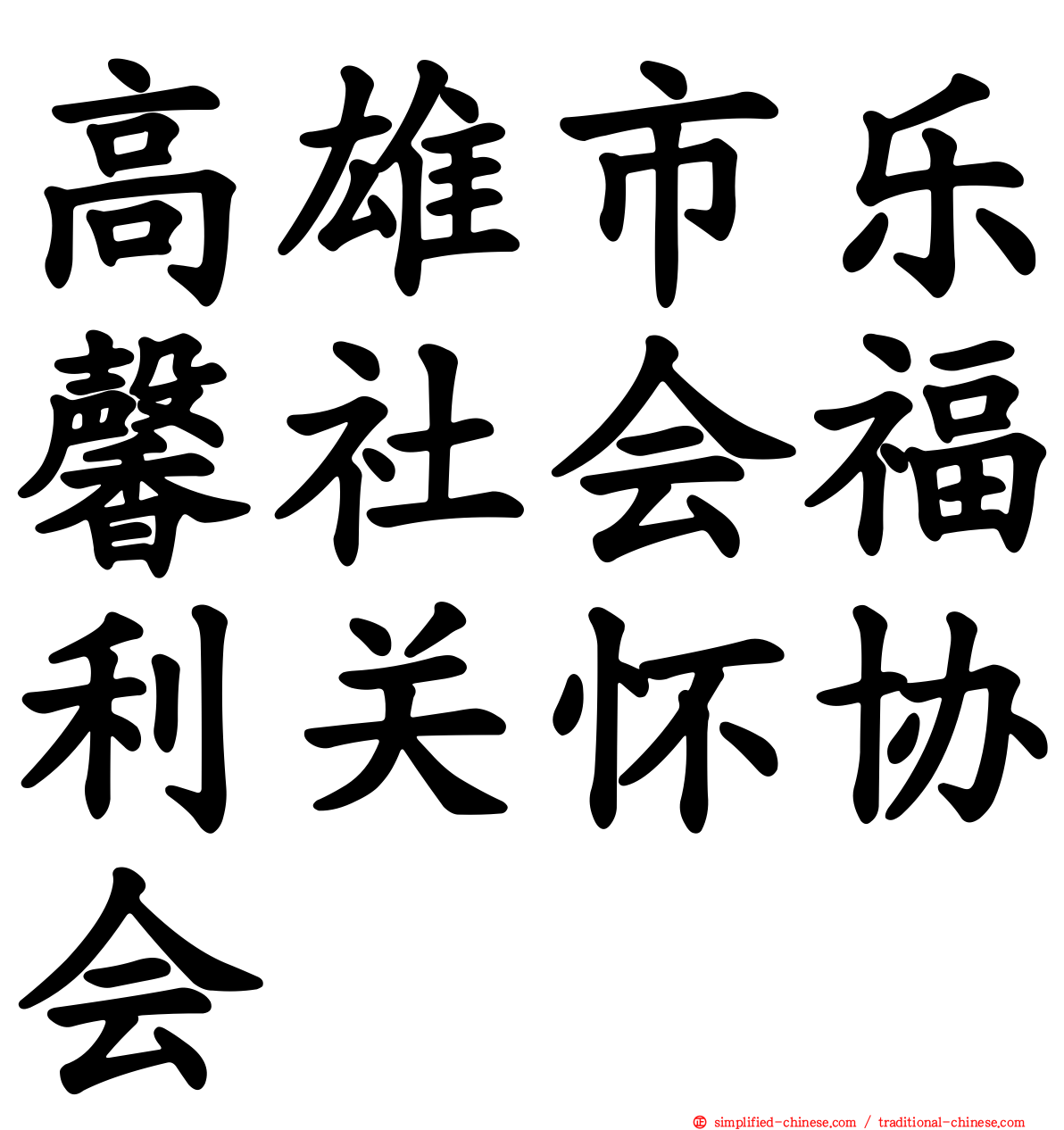 高雄市乐馨社会福利关怀协会