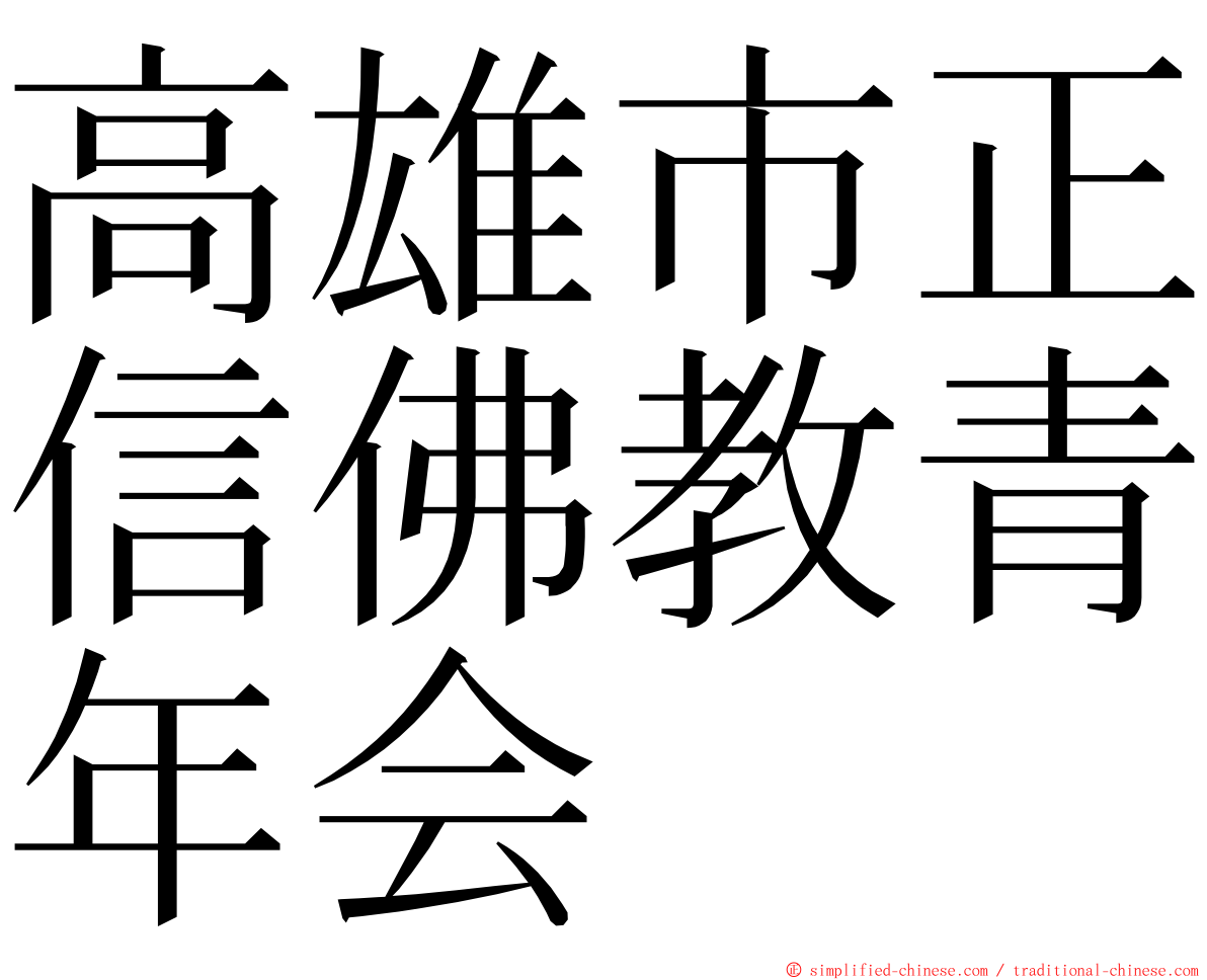 高雄市正信佛教青年会 ming font