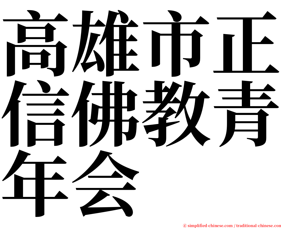 高雄市正信佛教青年会 serif font