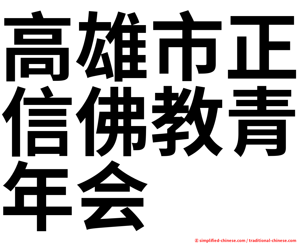 高雄市正信佛教青年会