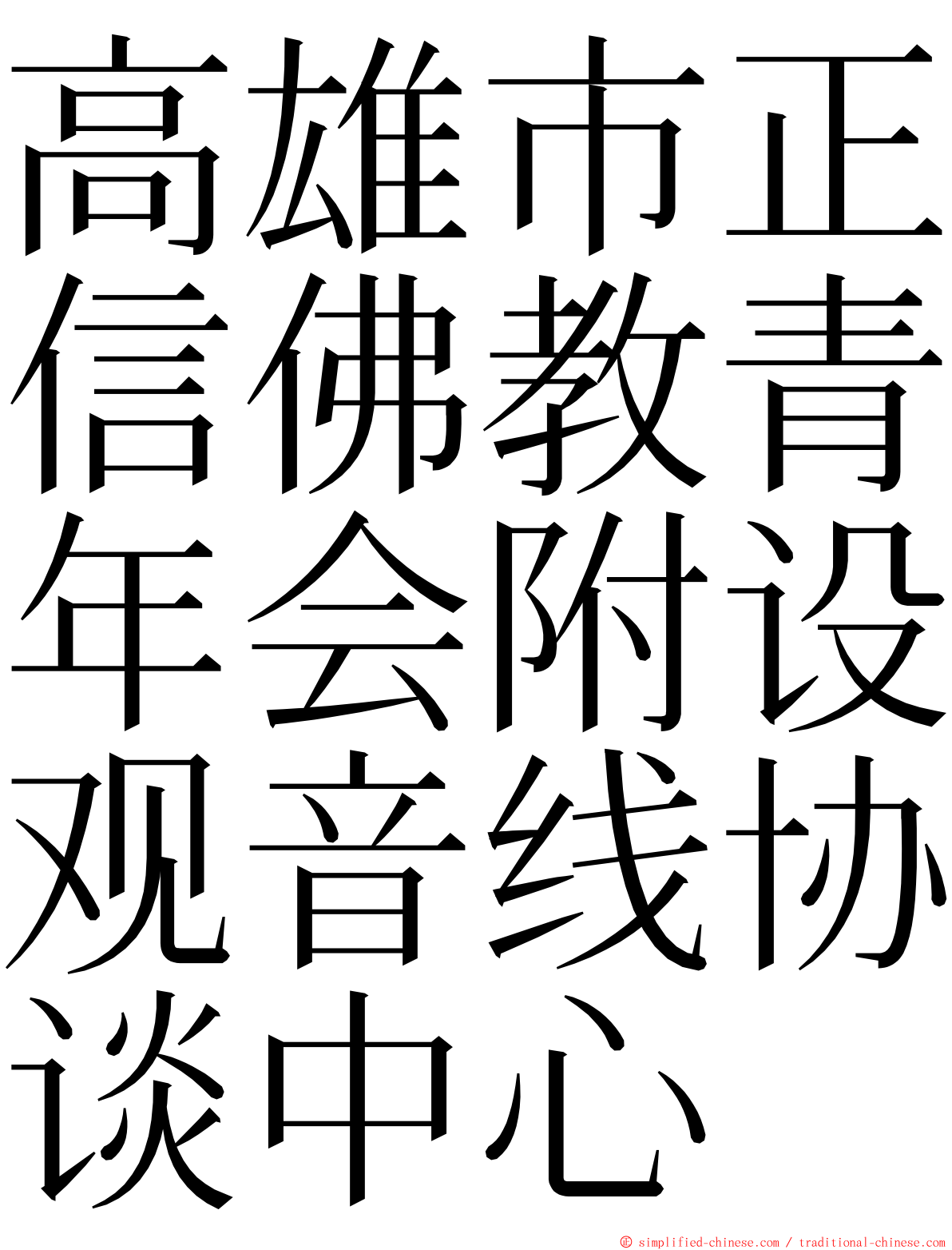 高雄市正信佛教青年会附设观音线协谈中心 ming font