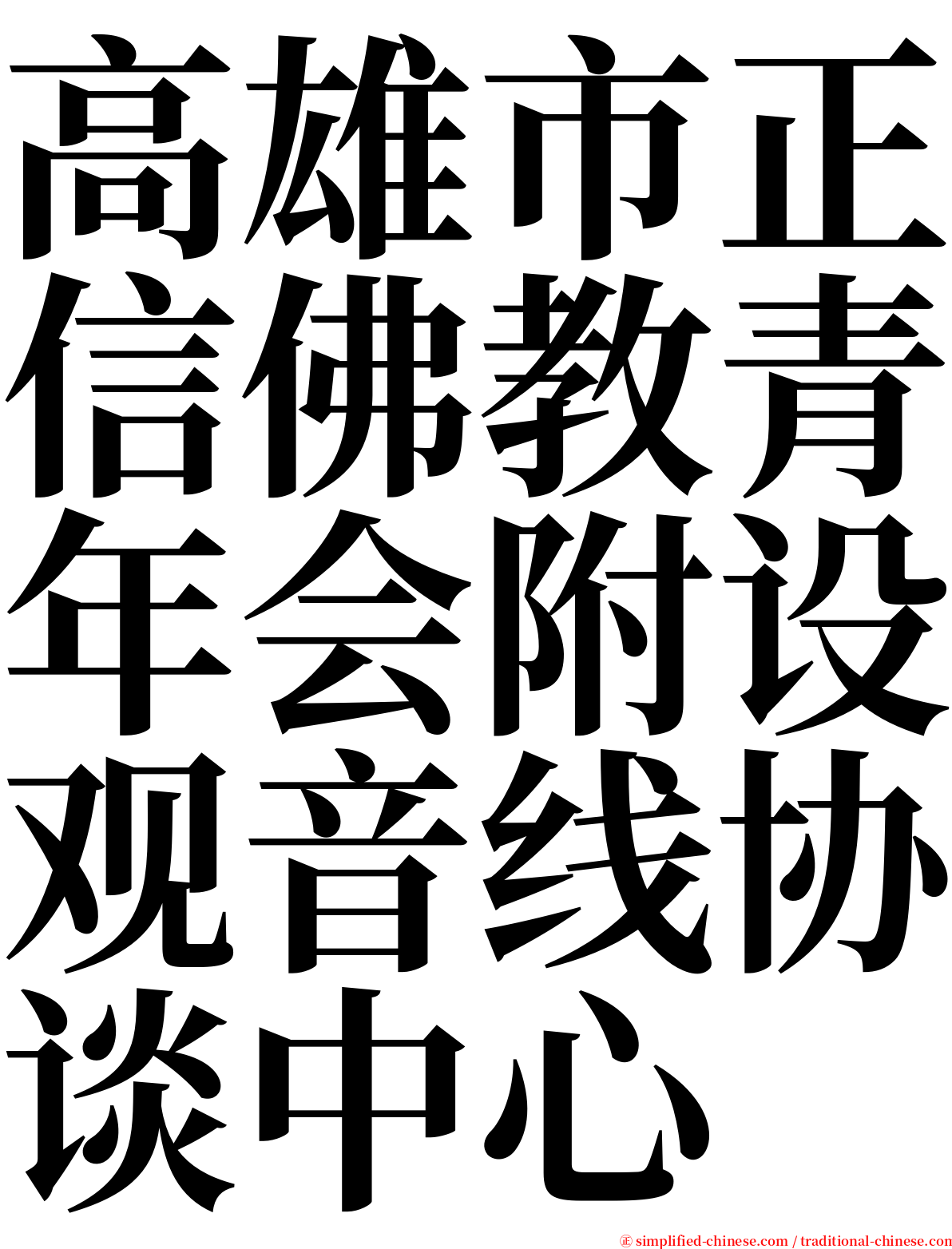 高雄市正信佛教青年会附设观音线协谈中心 serif font