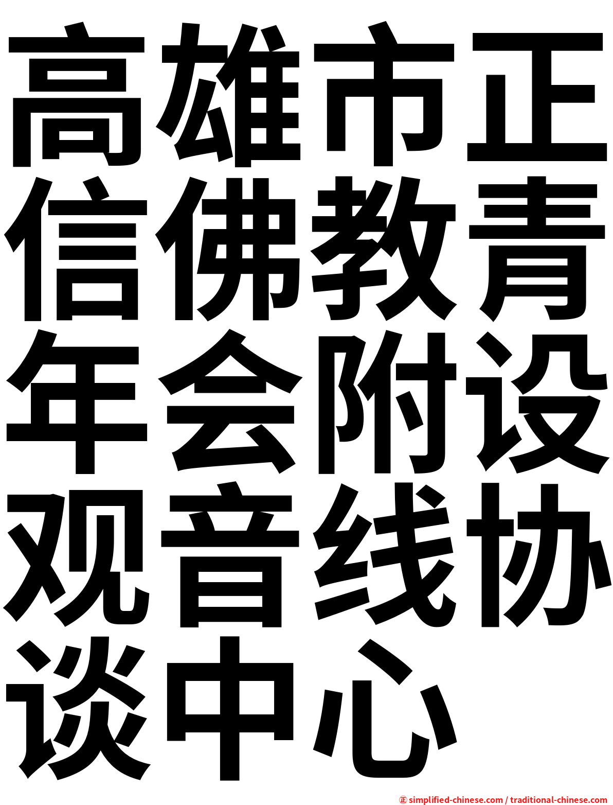 高雄市正信佛教青年会附设观音线协谈中心