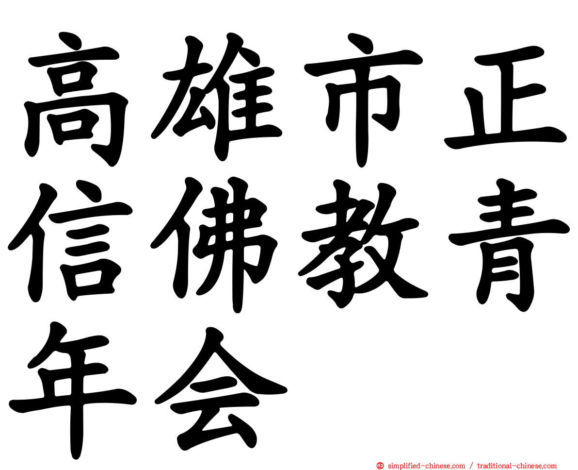 高雄市正信佛教青年会