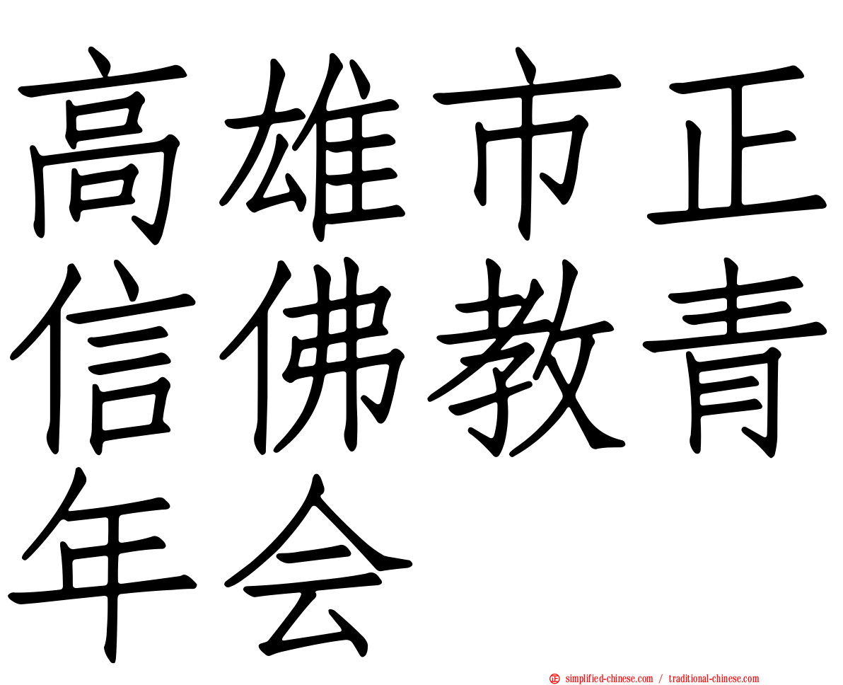 高雄市正信佛教青年会