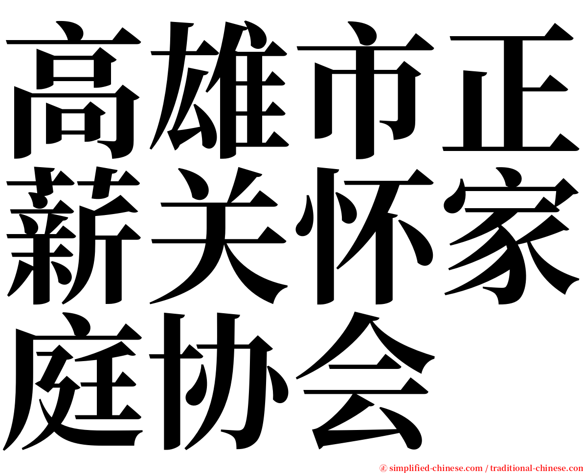 高雄市正薪关怀家庭协会 serif font