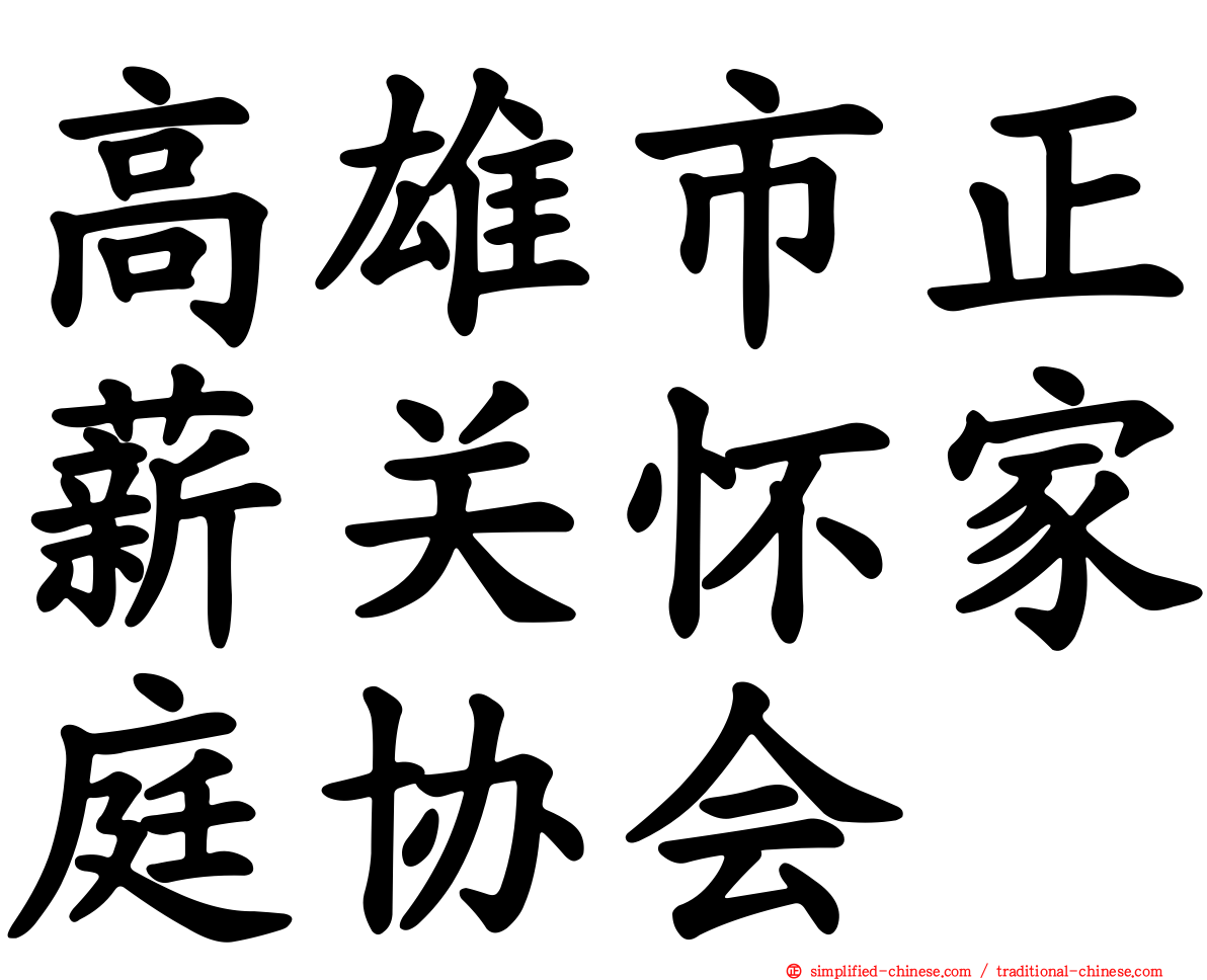 高雄市正薪关怀家庭协会