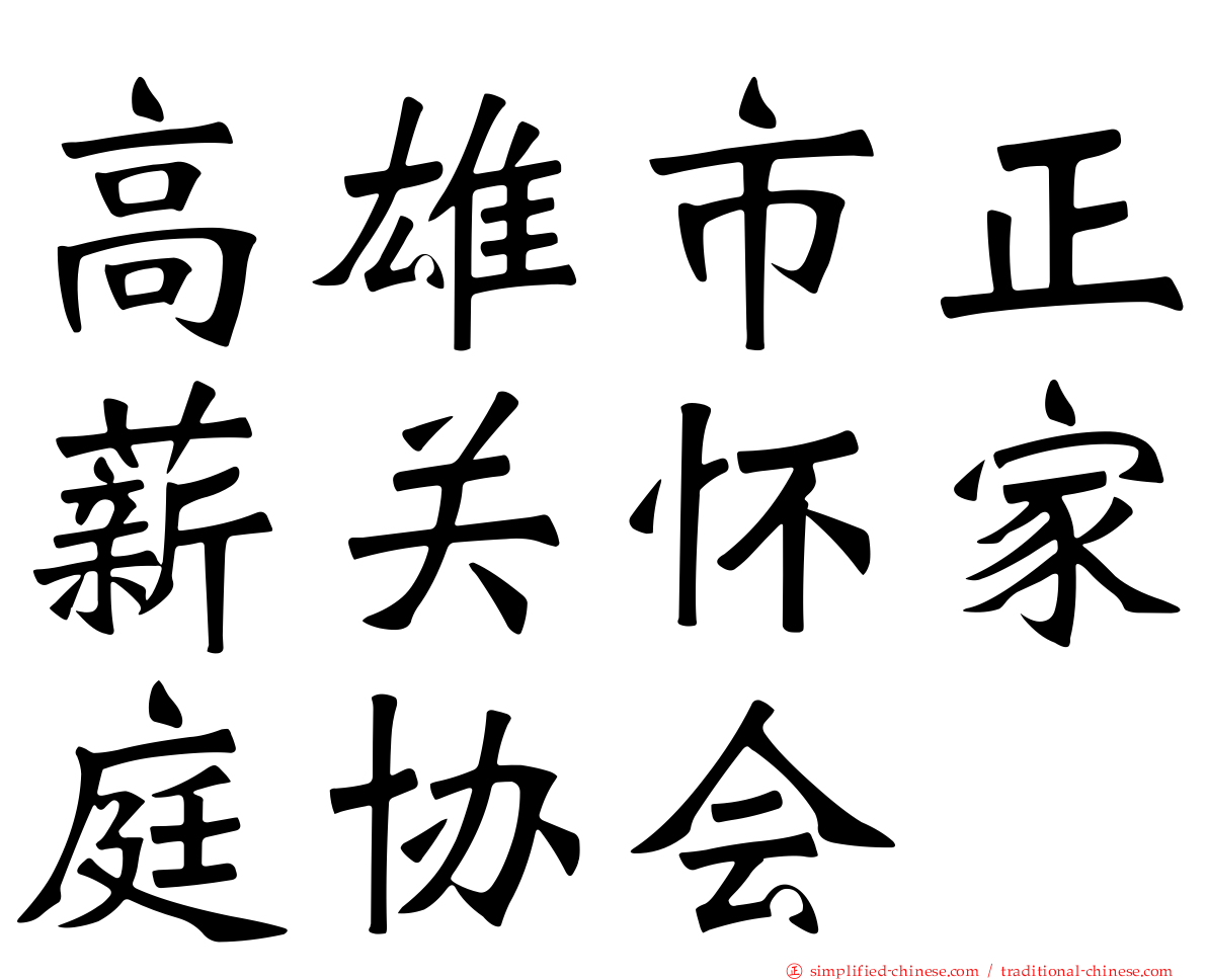 高雄市正薪关怀家庭协会