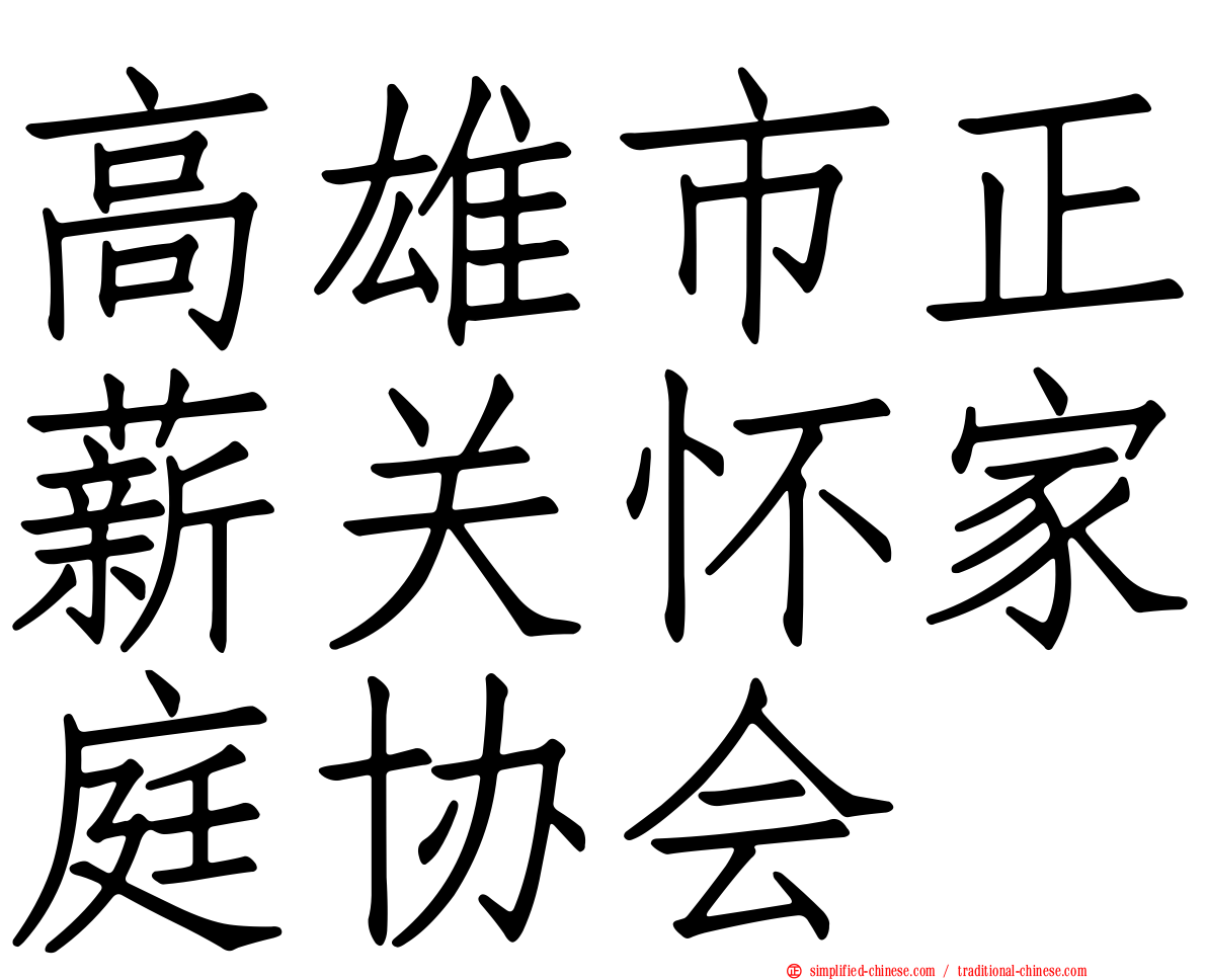 高雄市正薪关怀家庭协会