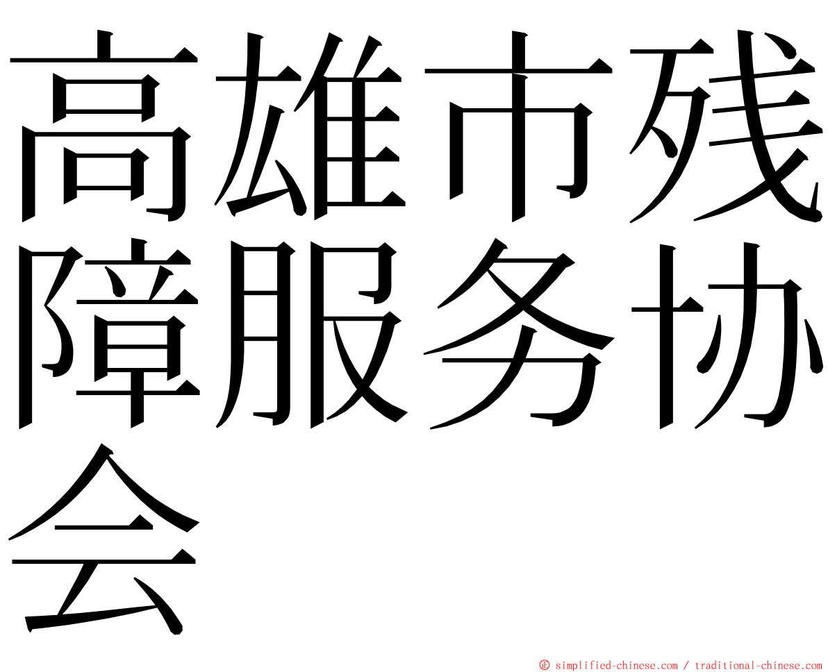 高雄市残障服务协会 ming font