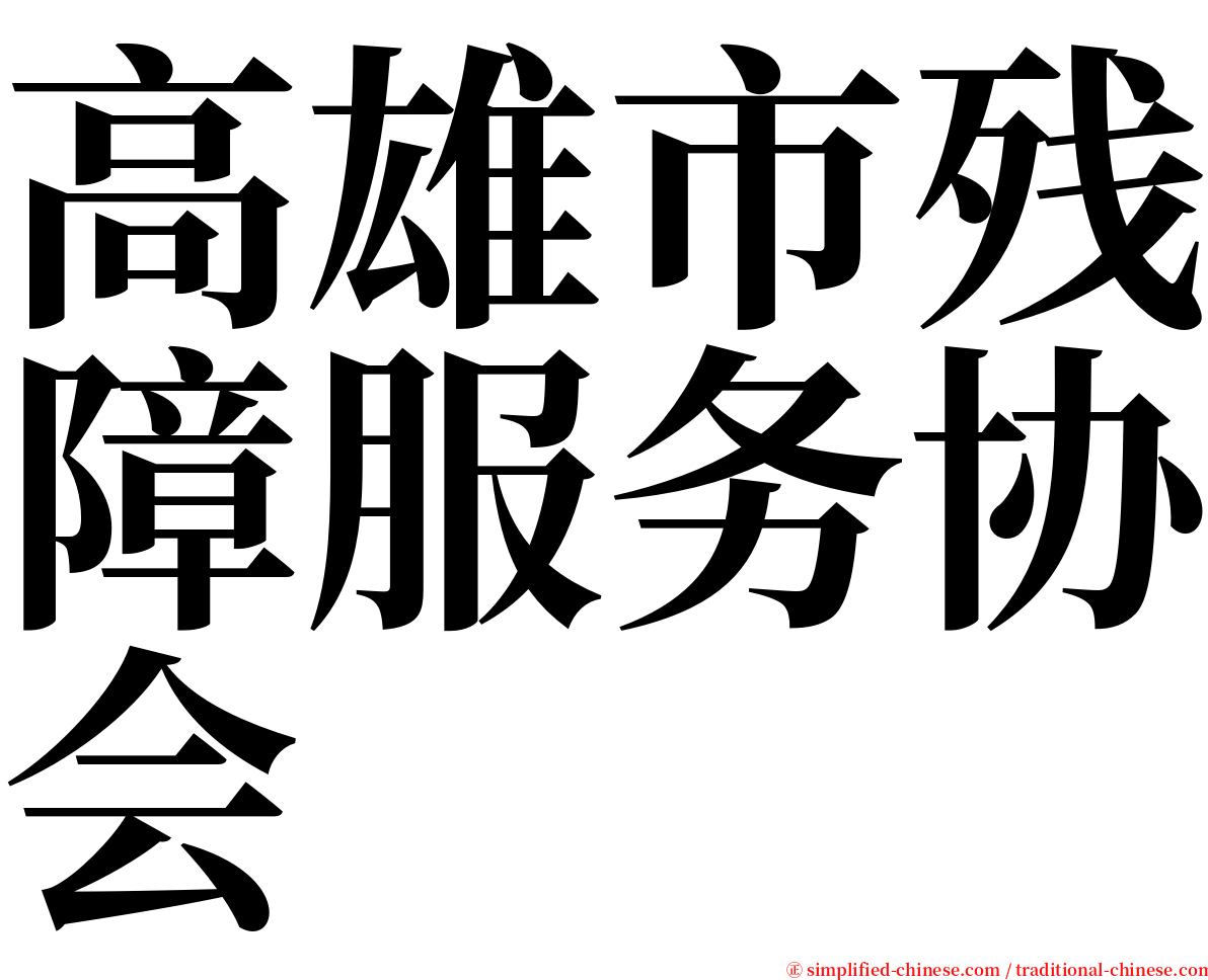 高雄市残障服务协会 serif font