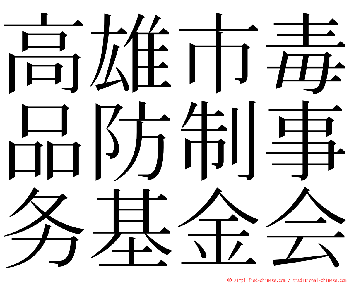 高雄市毒品防制事务基金会 ming font