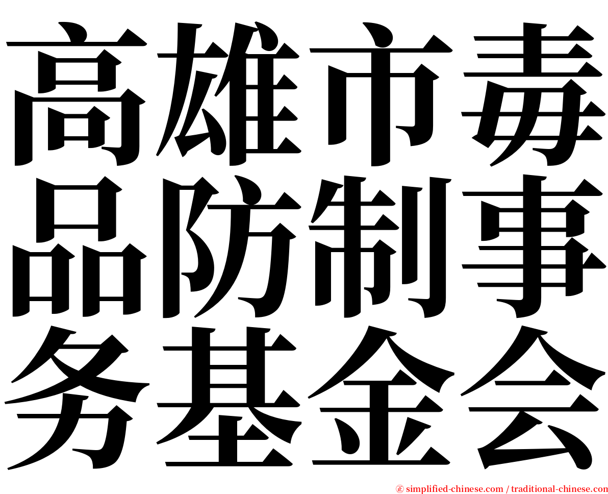 高雄市毒品防制事务基金会 serif font