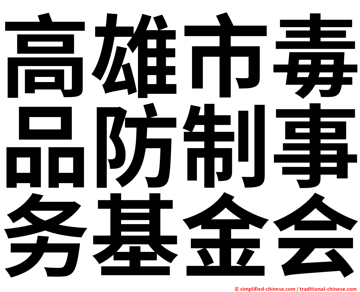 高雄市毒品防制事务基金会