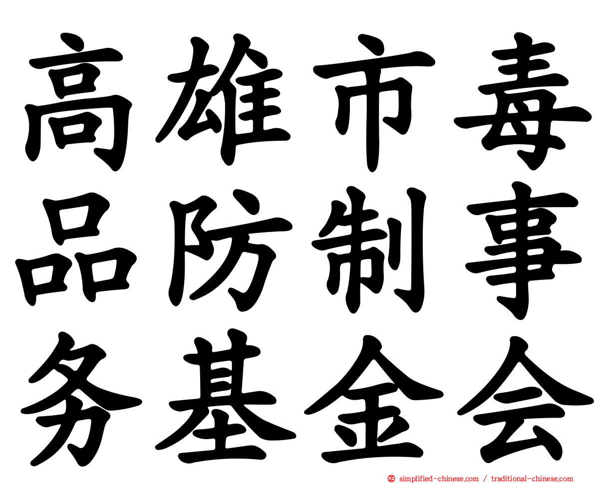 高雄市毒品防制事务基金会