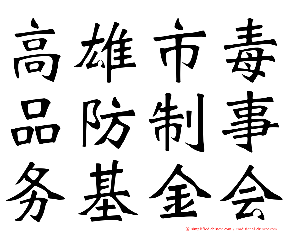 高雄市毒品防制事务基金会