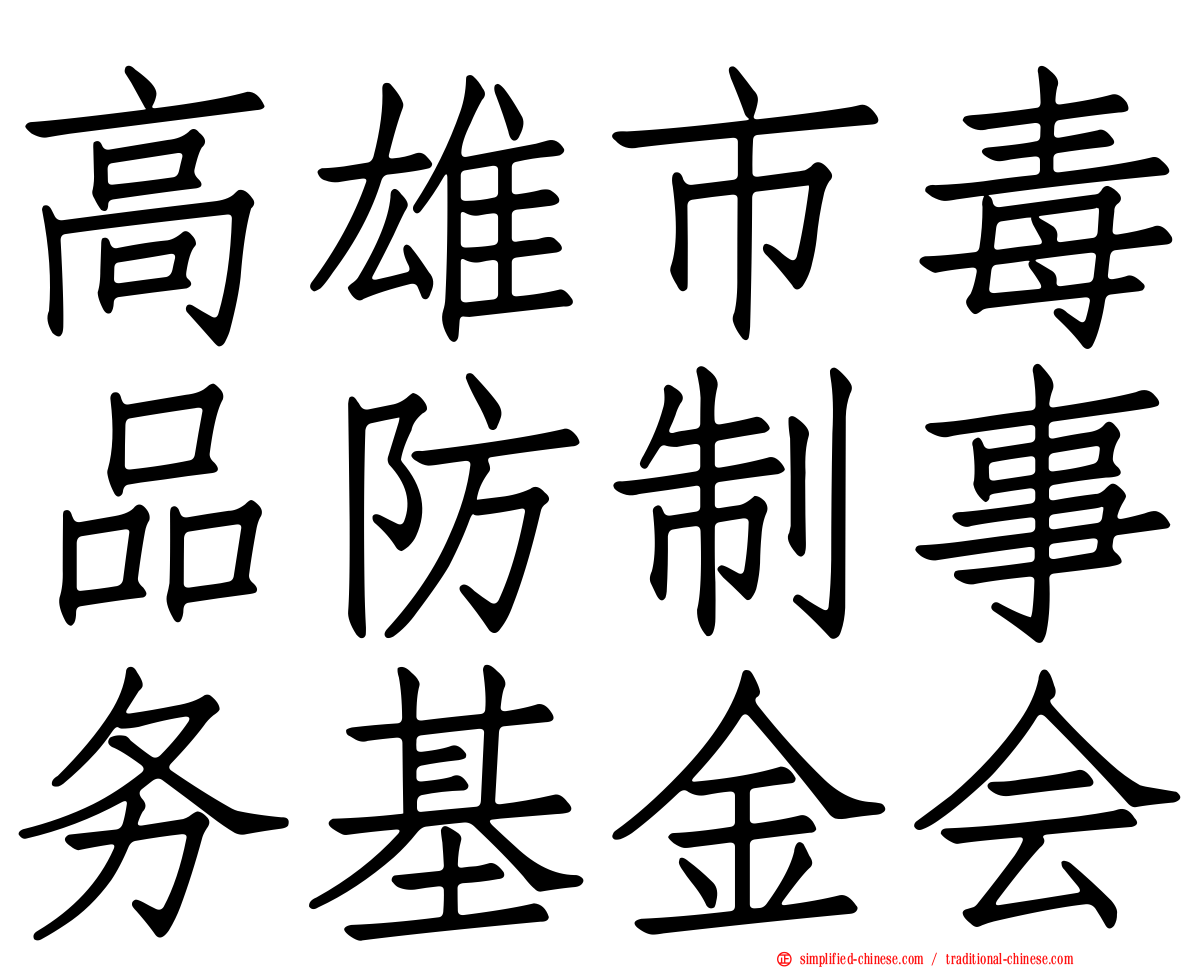 高雄市毒品防制事务基金会