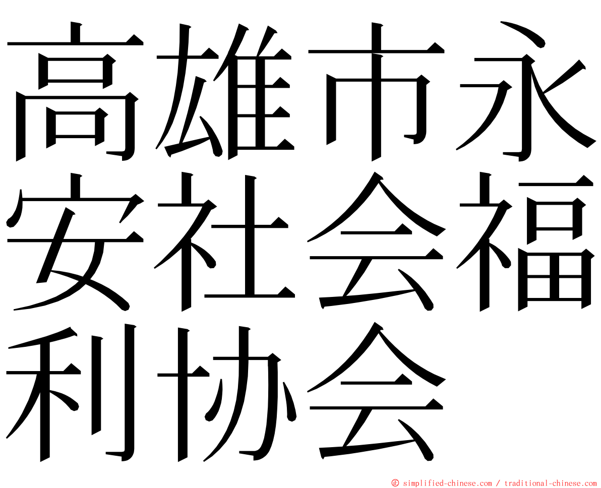 高雄市永安社会福利协会 ming font