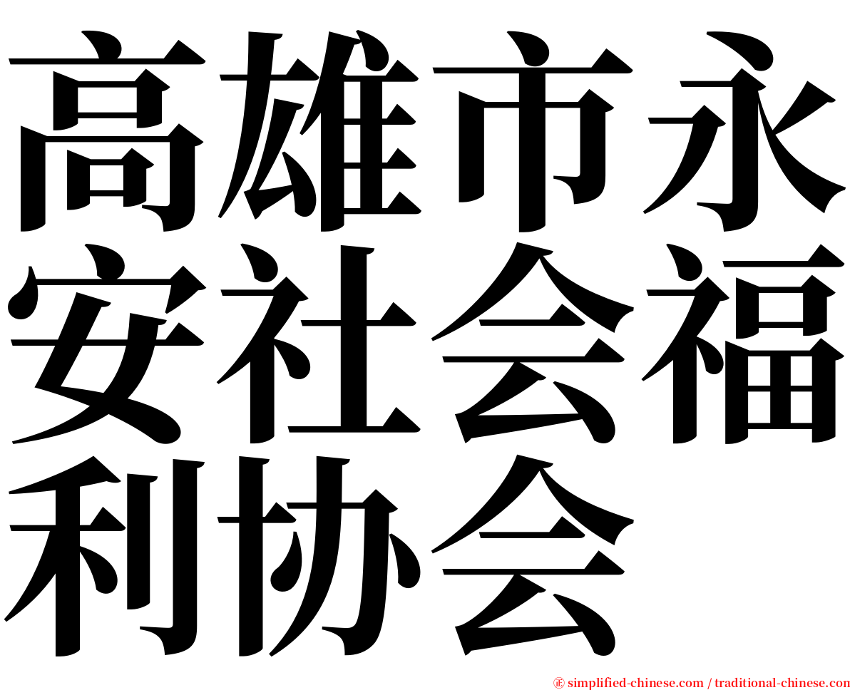 高雄市永安社会福利协会 serif font