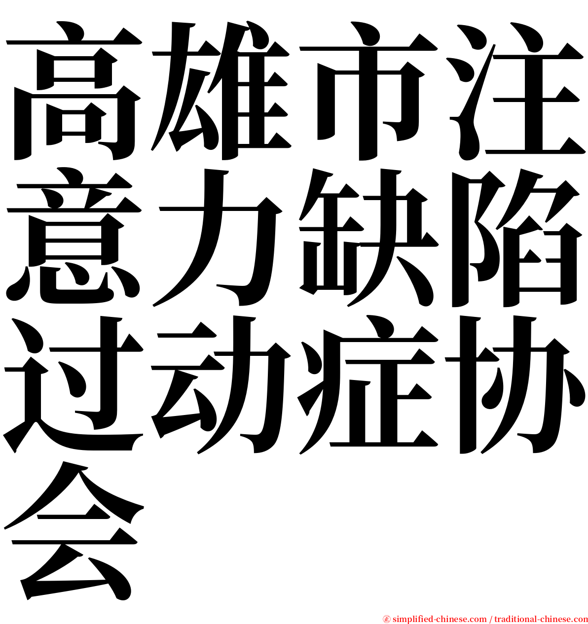 高雄市注意力缺陷过动症协会 serif font