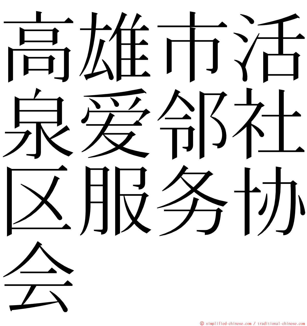 高雄市活泉爱邻社区服务协会 ming font