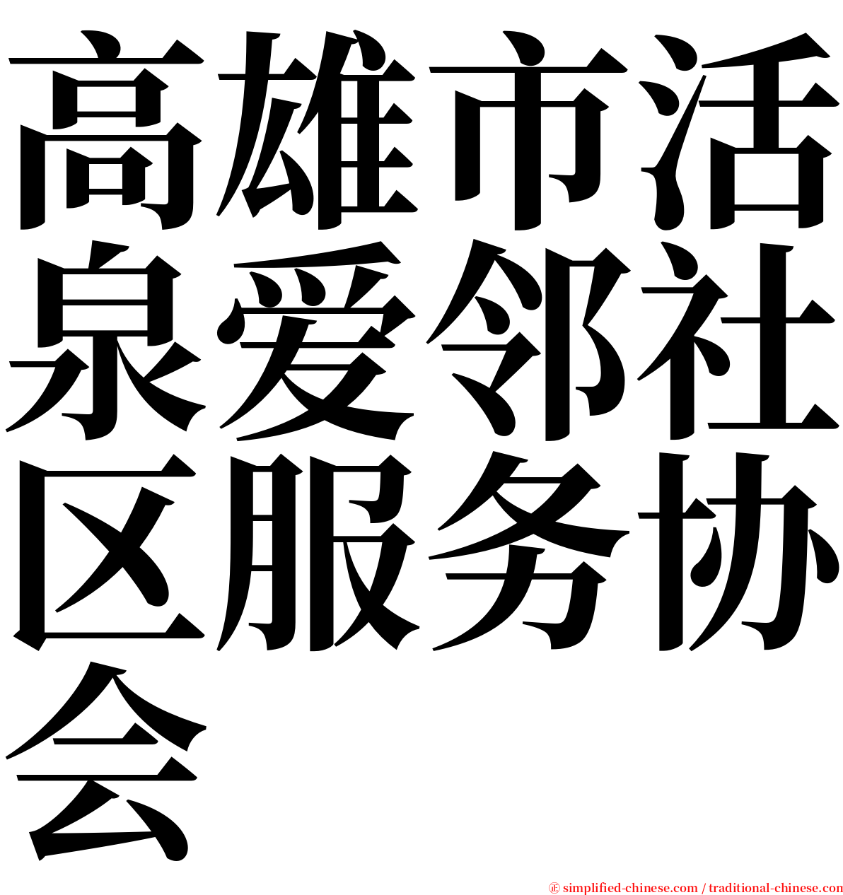 高雄市活泉爱邻社区服务协会 serif font