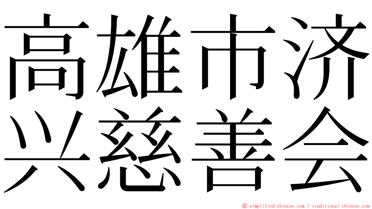 高雄市济兴慈善会 ming font