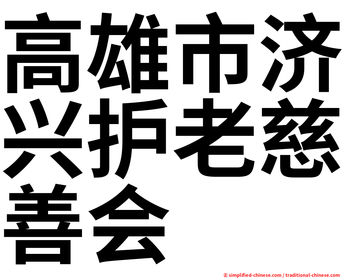 高雄市济兴护老慈善会