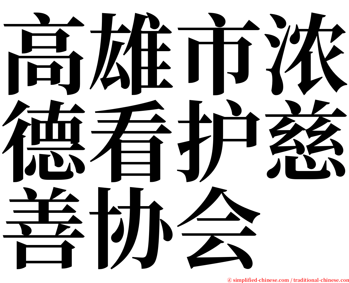 高雄市浓德看护慈善协会 serif font